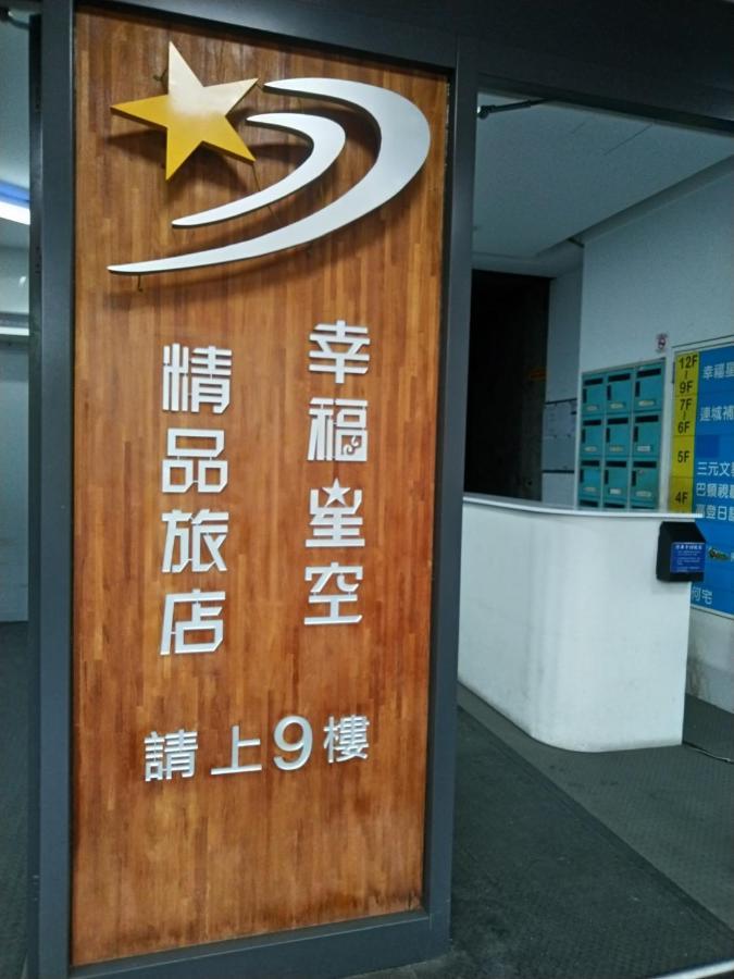 幸福星空時尚旅館 Luodong Exterior photo